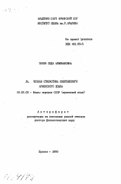 Автореферат по филологии на тему 'Лексическая стилистика современного армянского языка'