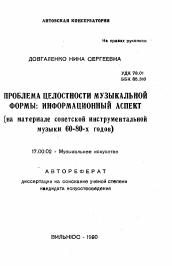 Автореферат по искусствоведению на тему 'Проблемы целостности музыкальной формы: информационный аспект (на материале советской инструментальной музыки 60-80-х годов)'