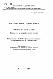 Автореферат по социологии на тему 'Война и общество. Социально-демографический аспект.'