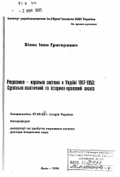 Автореферат по истории на тему 'Репрессивно-карательная система в Украине. 1917—1953: Общественно-политический и историко-правовой анализ'