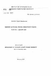 Автореферат по филологии на тему 'Названия населенных пунктов Оренбургской области'