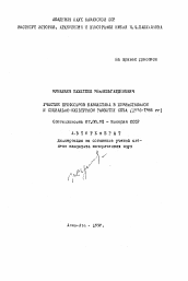 Автореферат по истории на тему 'Участие профсоюзов Казахстана в хозяйственном и социально-культурном развитии села (1976-1985 гг.)'