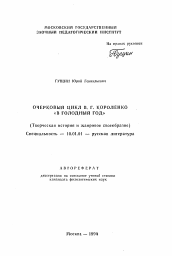 Автореферат по филологии на тему 'Очерковый цикл В. Г. Короленко "В голодный год"'