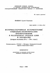 Автореферат по истории на тему 'Историко-партийная историография социально-экономических преобразований в республиках Средней Азии и Закавказья'