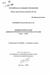 Автореферат по истории на тему 'Формирование основ демократического государства в Италии (1943-1947)'