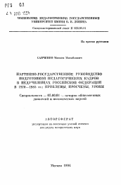 Автореферат по истории на тему 'Партийно-государственное руководство подготовкой педагогических кадров в педучилищах Российской Федерации в 1970-1985 гг.: проблемы, просчеты, уроки'