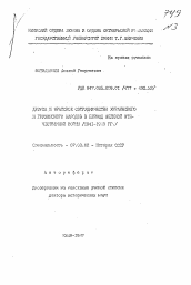 Автореферат по истории на тему 'Дружба и братское сотрудничество украинского и грузинского народов в период Великой Отечественной войны (1941-1945 гг.)'