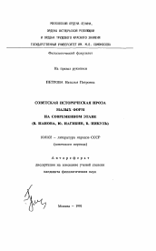 Автореферат по филологии на тему 'Советская историческая проза малых форм на современном этапе (В. Панова, Ю. Нагибин, В. Пикуль)'