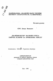 Автореферат по филологии на тему '"Палимпсесты" Васыля Стуса: творческая история и проблема текста'