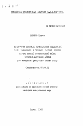 Автореферат по истории на тему 'Из истории эвакуации промышленных предприятий и их размещение в тыловых районах страны в годы Великой Отечественной войны. Историко-партийный аспект (По материалам республик Средней Азии)'