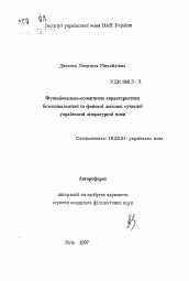 Автореферат по филологии на тему 'Функционально-семантическая характеристикабезэквивалентной и фоновой лексики современного украинского литературного языка.'