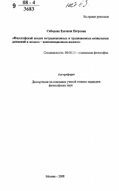 Автореферат по философии на тему 'Философский анализ нетрадиционных и традиционных социальных движений в эколого - цивилизационном аспекте'