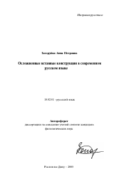 Автореферат по филологии на тему 'Осложненные вставные конструкции в современном русском языке'
