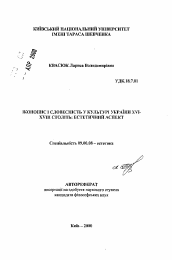 Автореферат по философии на тему 'Иконопись и словесность в культуре Украины XVI-XVIII веков: эстетический аспект'