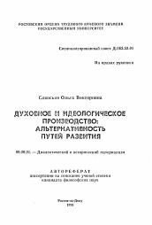 Автореферат по философии на тему 'Духовное и идеологическое производство: альтернативность путей развития'