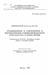 Автореферат по истории на тему 'Традиционное и современное в мировоззрении североафриканского крестьянства в новое время'