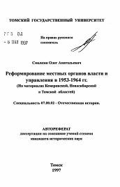 Автореферат по истории на тему 'Реформирование местных органов власти и управления в 1953-1964 гг.'