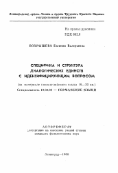 Автореферат по филологии на тему 'Специфика и структура диалогических единств с идентифицирующим вопросам'