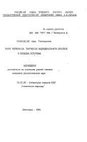 Автореферат по филологии на тему 'Борис Четвериков. Творческая индивидуальность писателя и проблема историзма'