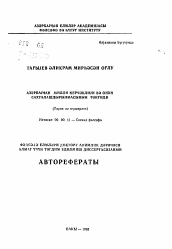 Автореферат по философии на тему 'Азербайджанская национальная действительность и критика её .... (история и современность)'