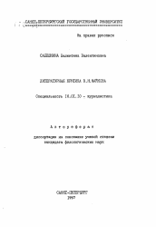 Автореферат по филологии на тему 'Литературная критика В.Н. Майкова'