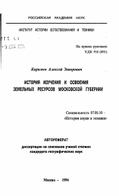 Автореферат по истории на тему 'История изучения и освоения земельных ресурсов Московской губерниии'