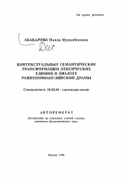 Автореферат по филологии на тему 'Контекстуальные семантические трансформации лексических единиц в диалоге ранненовоанглийской драмы'