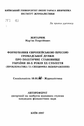 Автореферат по филологии на тему 'Формирование европейской печатью общественного мнения о политическом положении Украины в 30-е годы (проблематика и специфика отражения).'