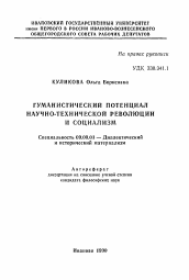 Автореферат по философии на тему 'Гуманистический потенциал научно-технической революции и социализм'