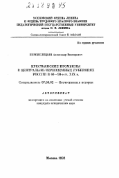 Автореферат по истории на тему 'Крестьянские промыслы в Центрально-Черноземных губерниях России в 60-90-е гг. XIX в.'