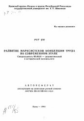 Автореферат по философии на тему 'Развитие маркистской концепции труда на современном этапе'