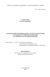 Автореферат по политологии на тему 'Оптимизация муниципальных структур управления в субъекте Российской Федерации'