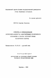 Автореферат по филологии на тему 'Структура и функционирование экспрессивно-оценочных существительных суффиксального образования в говорах Восточной группы южнорусского наречия'