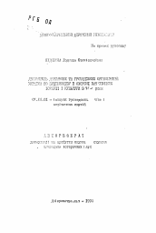 Автореферат по истории на тему 'Деятельность государственных и общественных организаций Украины по строительству и охране памятников истории и культуры в 70-е годы'