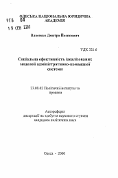 Автореферат по политологии на тему 'Социальная эффективность идеализированных моделей административно-командной системы'