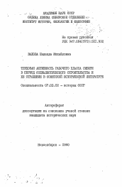 Автореферат по истории на тему 'Трудовая активность рабочего класса Сибири в период социалистического строительства и ее отражение в советской исторической литературе'