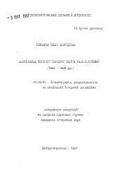 Автореферат по истории на тему 'Харьковский институт народного образования им. А.А. Потебни /I92I - 1930 гг./.'