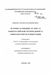 Автореферат по истории на тему 'История Калмыкии XX века в общероссийской, региональной и эмигрантской историографии'