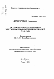 Автореферат по истории на тему 'История принятия Монголии в организацию объединенных наций'