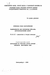 Автореферат по философии на тему 'Рациональность как философская проблема: антропокосмический аспект'