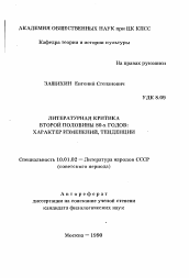 Автореферат по филологии на тему 'Литературная критика второй половины 80-х годов: характер изменений, тенденции'