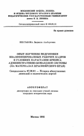 Автореферат по истории на тему 'Опыт изучения подготовки квалифицированных рабочих кадров в условиях нарастания кризиса административно-командной системы'