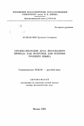 Автореферат по филологии на тему 'Среднеазиатские дела Посольского приказа как источник для истории русского языка'