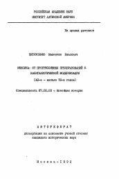 Автореферат по истории на тему 'Мексика: от прогрессивных преобразований к капиталистической модернизации'