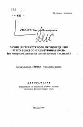 Автореферат по филологии на тему 'Зачин литературного произведения и его текстоорганизующая роль'