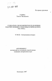 Автореферат по истории на тему 'Социально-экономическое положение рабочих Нижнего Поволжья в период НЭПА 1921-1928 гг.'