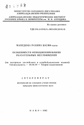 Автореферат по филологии на тему 'Особенности функционирования указательных местоимений'