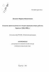 Автореферат по истории на тему 'Развитие промышленности и кадров промышленных рабочих Бурятии /1960-1985гг./'