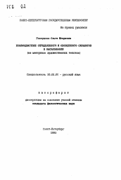 Автореферат по филологии на тему 'Взаимодействие определенного и обобщенного субъектов в высказывании'