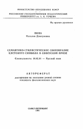 Автореферат по филологии на тему 'Семантико-стилистическое своеобразие цветового символа в советской прозе'